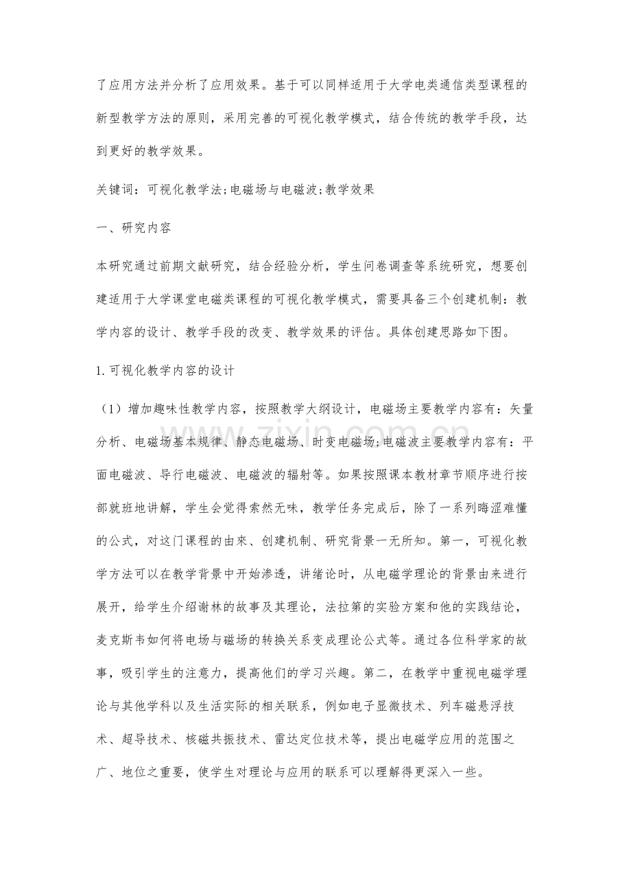 电磁场与电磁波可视化教学法的研究与应用.docx_第2页