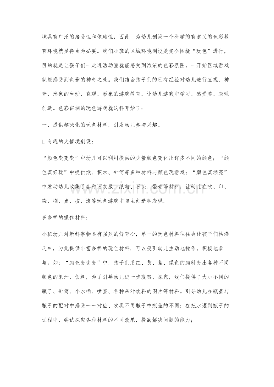 试分析色彩斑斓的小班区角游戏.docx_第2页