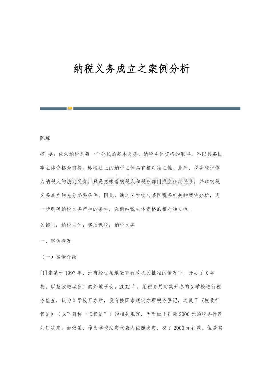 纳税义务成立之案例分析.docx_第1页