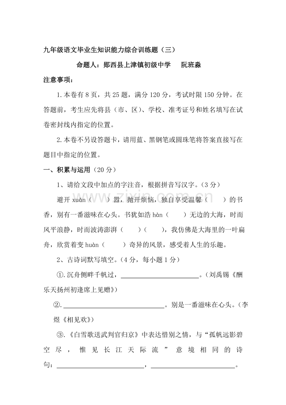 九年级语文上册知识能力综合训练题2.doc_第1页