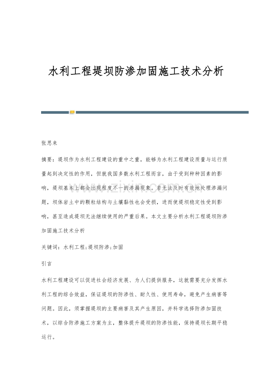 水利工程堤坝防渗加固施工技术分析.docx_第1页