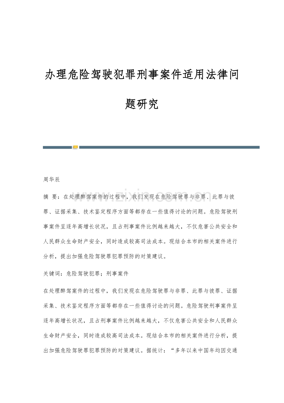 办理危险驾驶犯罪刑事案件适用法律问题研究.docx_第1页