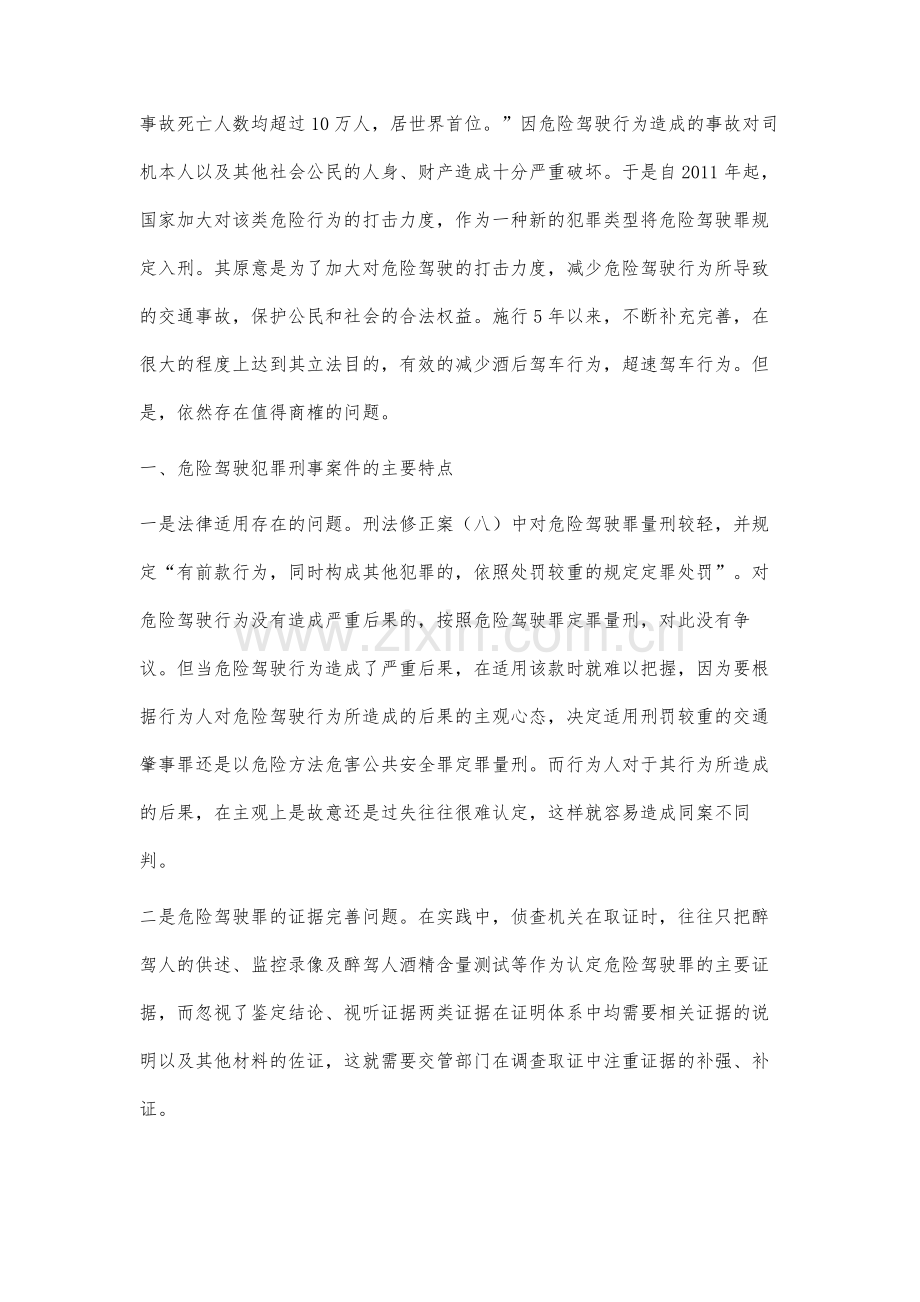 办理危险驾驶犯罪刑事案件适用法律问题研究.docx_第2页