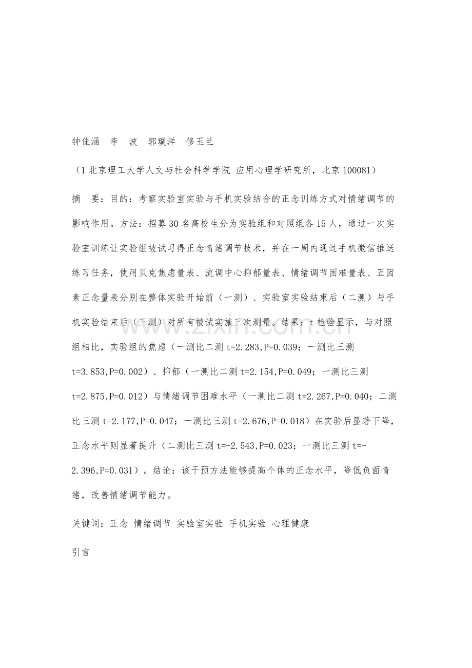 简易正念技术对情绪调节的影响效果初探.docx_第2页