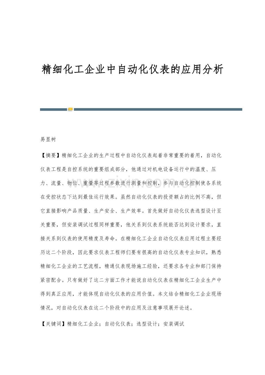 精细化工企业中自动化仪表的应用分析.docx_第1页