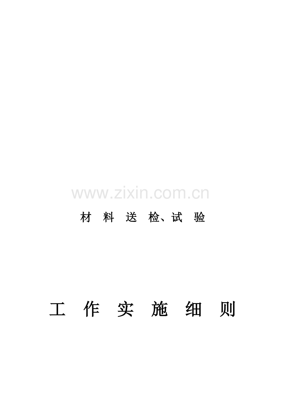 材料送检及试验实施制度.doc_第1页