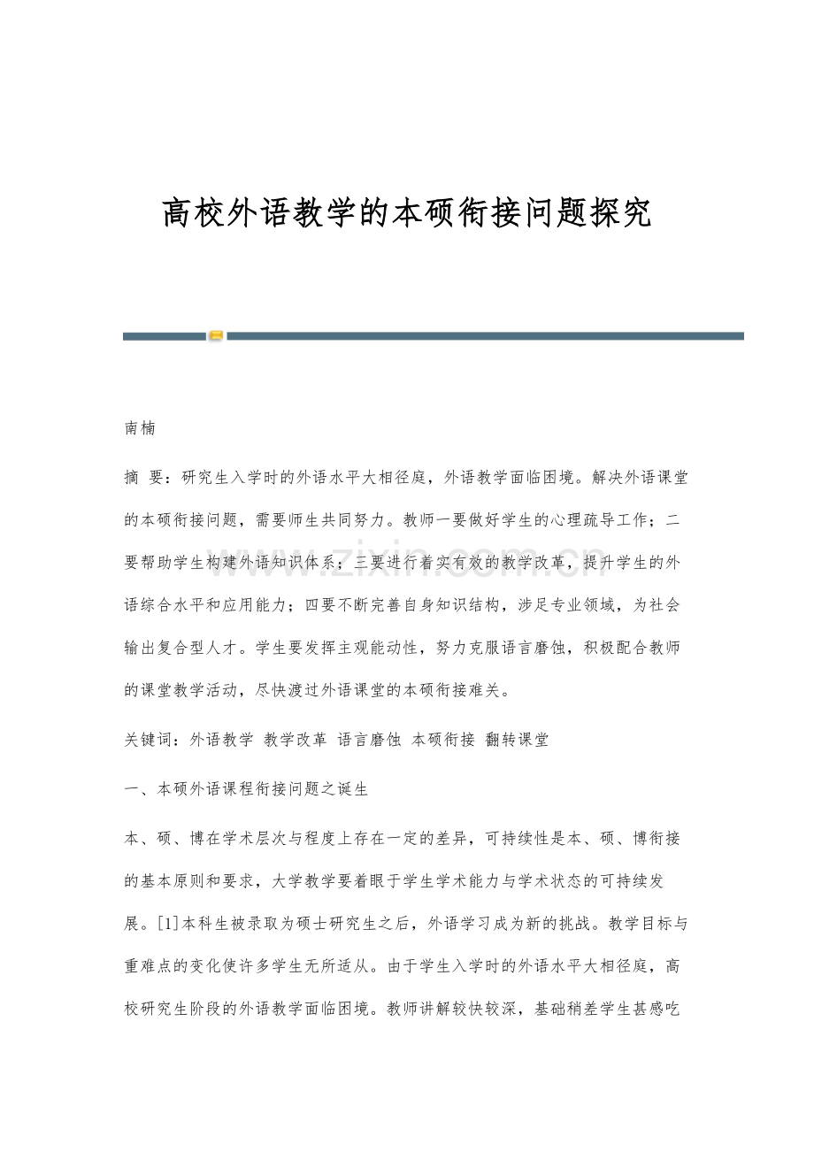 高校外语教学的本硕衔接问题探究.docx_第1页