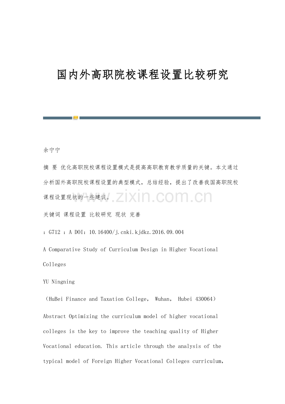 国内外高职院校课程设置比较研究.docx_第1页