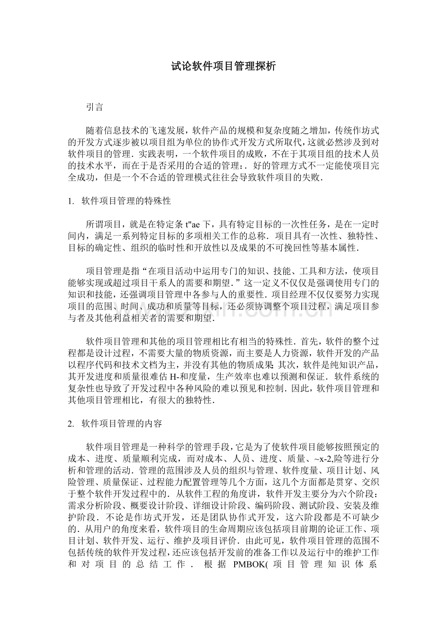 试论软件项目管理探析.doc_第1页