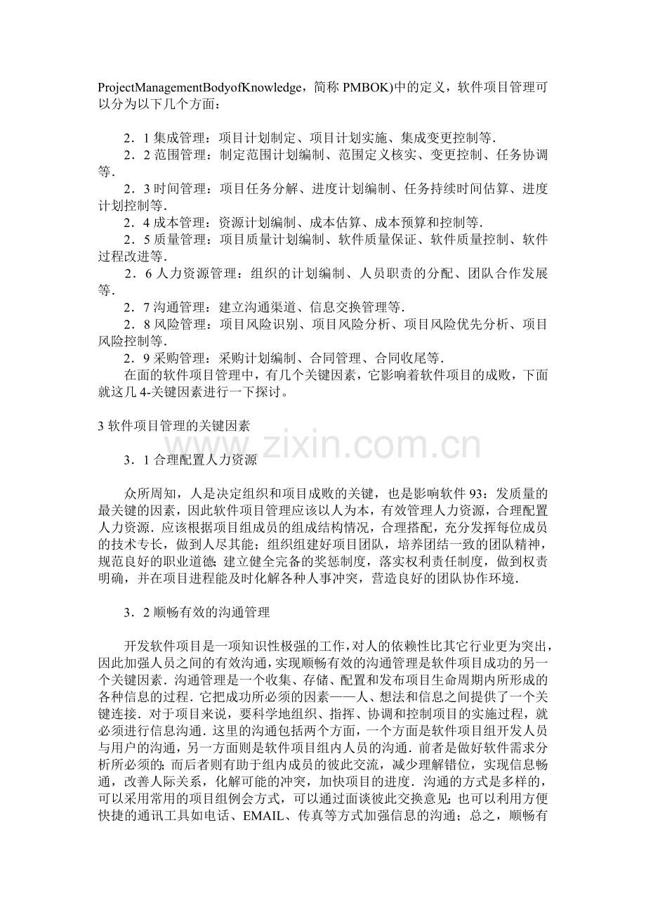 试论软件项目管理探析.doc_第2页