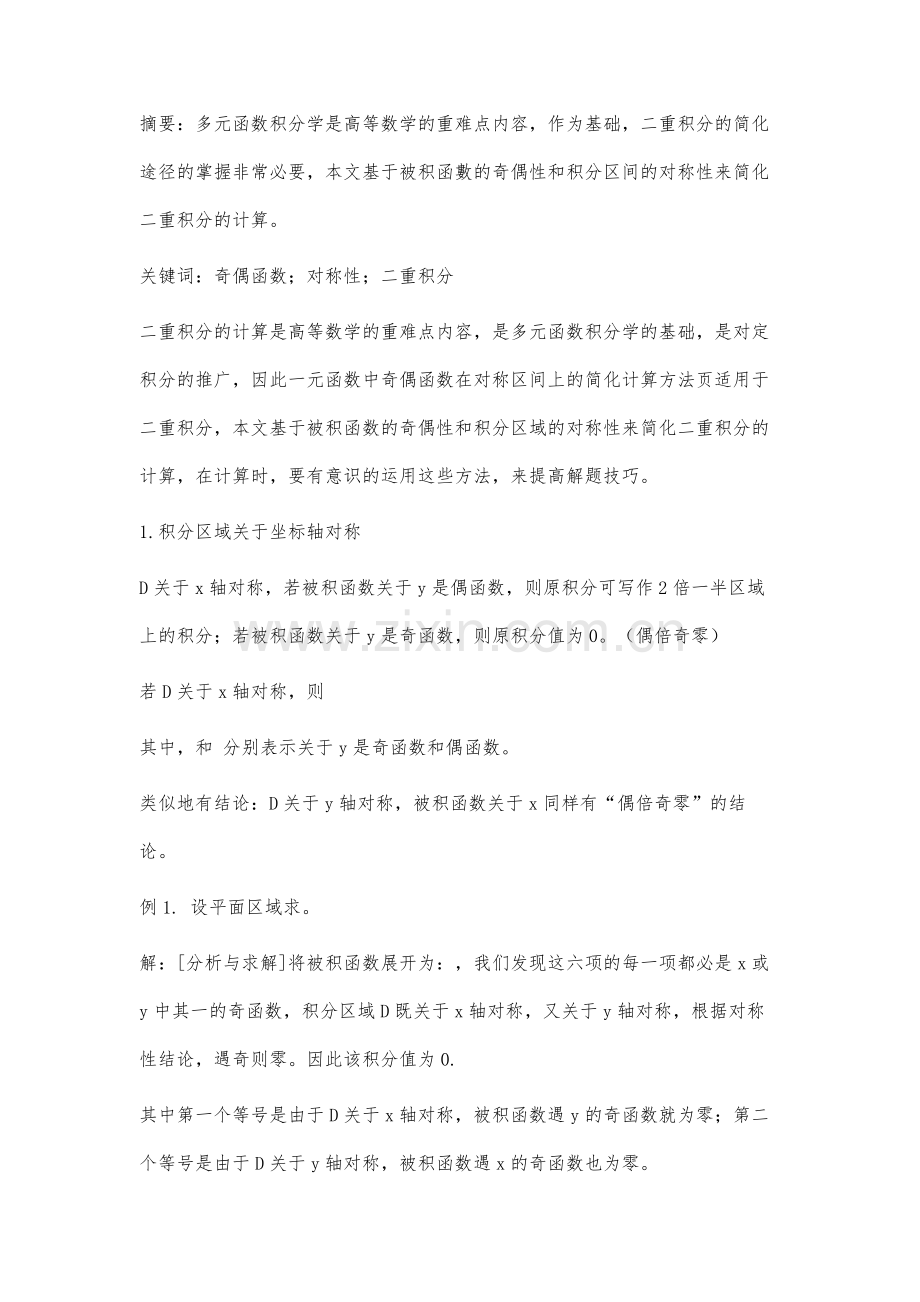 对称性在二重积分中的应用.docx_第2页