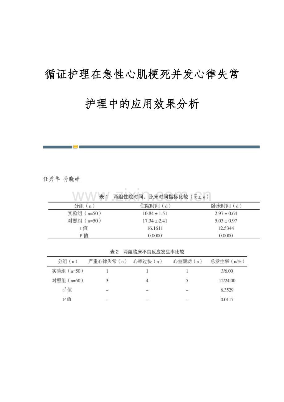 循证护理在急性心肌梗死并发心律失常护理中的应用效果分析.docx_第1页