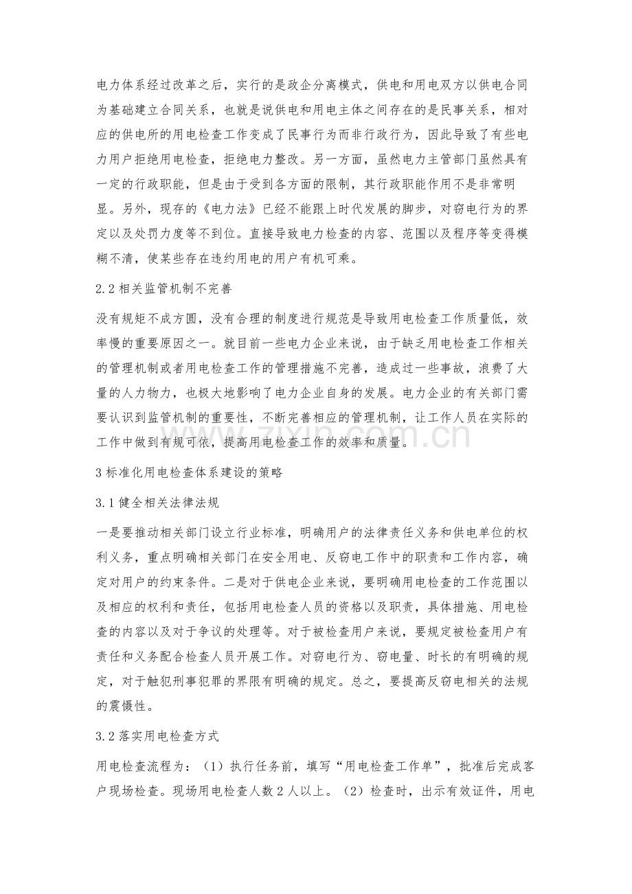 标准化用电检查体系建设的策略.docx_第2页