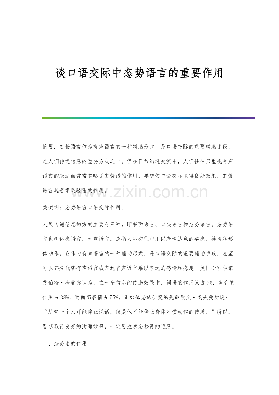 谈口语交际中态势语言的重要作用.docx_第1页
