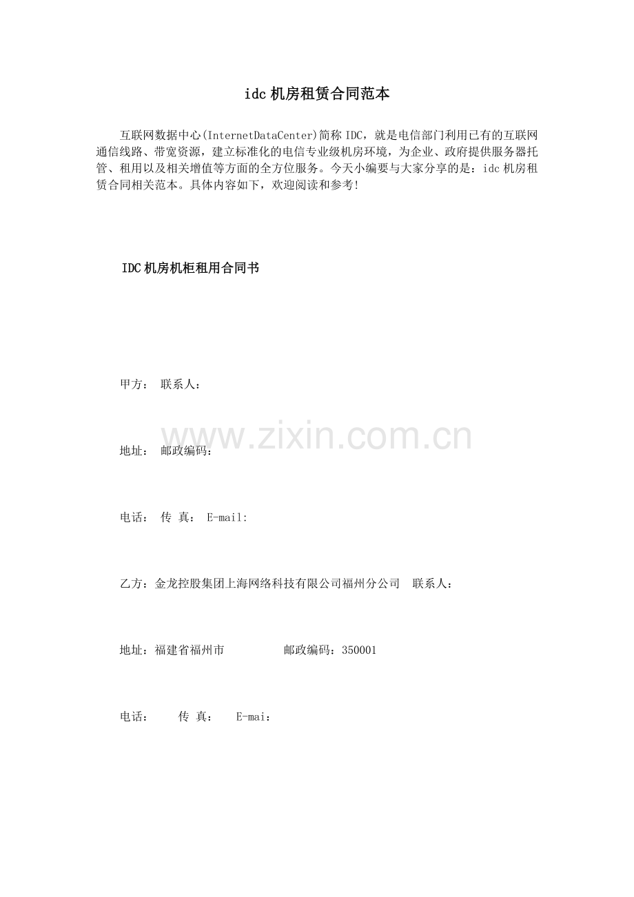 idc机房租赁合同范本.doc_第1页