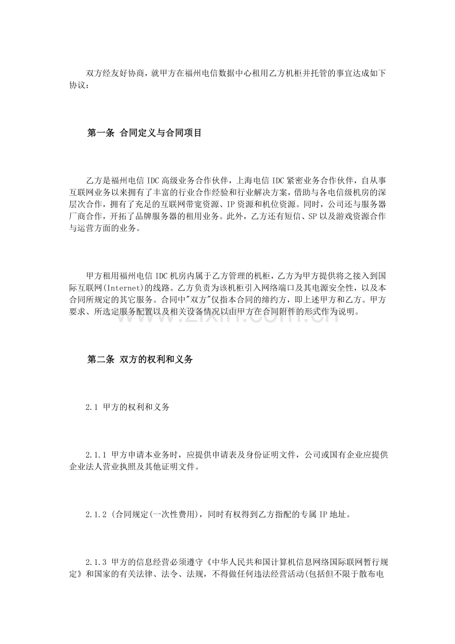 idc机房租赁合同范本.doc_第2页