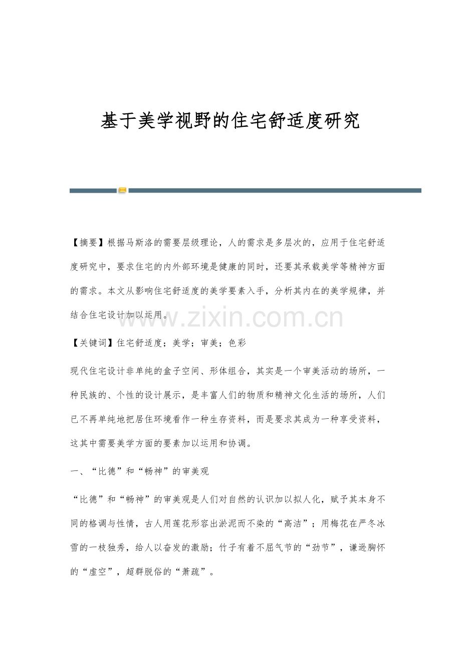 基于美学视野的住宅舒适度研究.docx_第1页