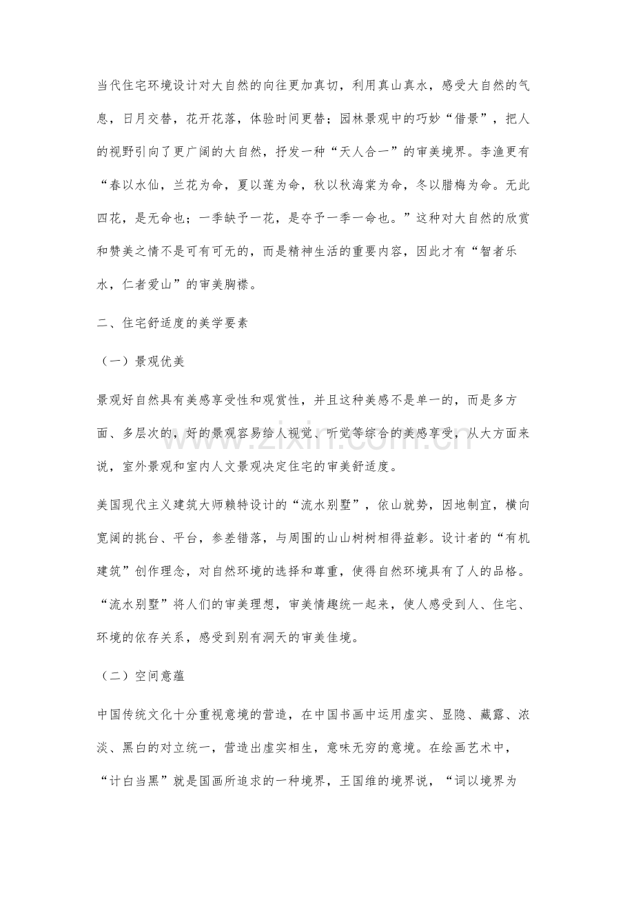 基于美学视野的住宅舒适度研究.docx_第2页