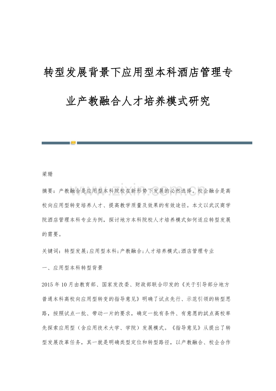 转型发展背景下应用型本科酒店管理专业产教融合人才培养模式研究.docx_第1页