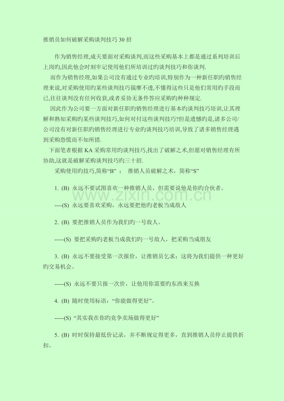 推销员如何破解采购谈判技巧30招.doc_第1页