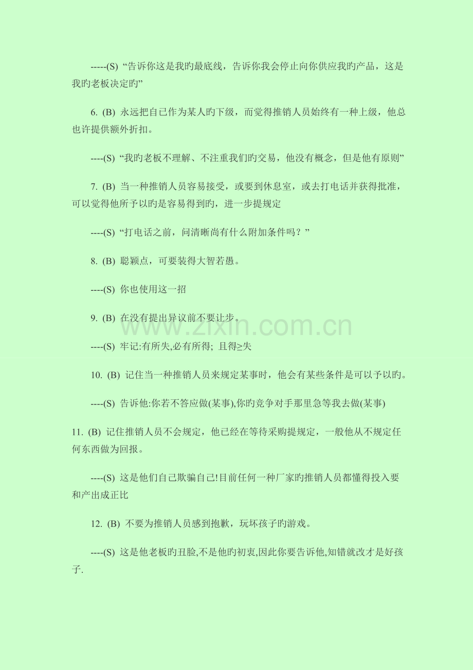 推销员如何破解采购谈判技巧30招.doc_第2页