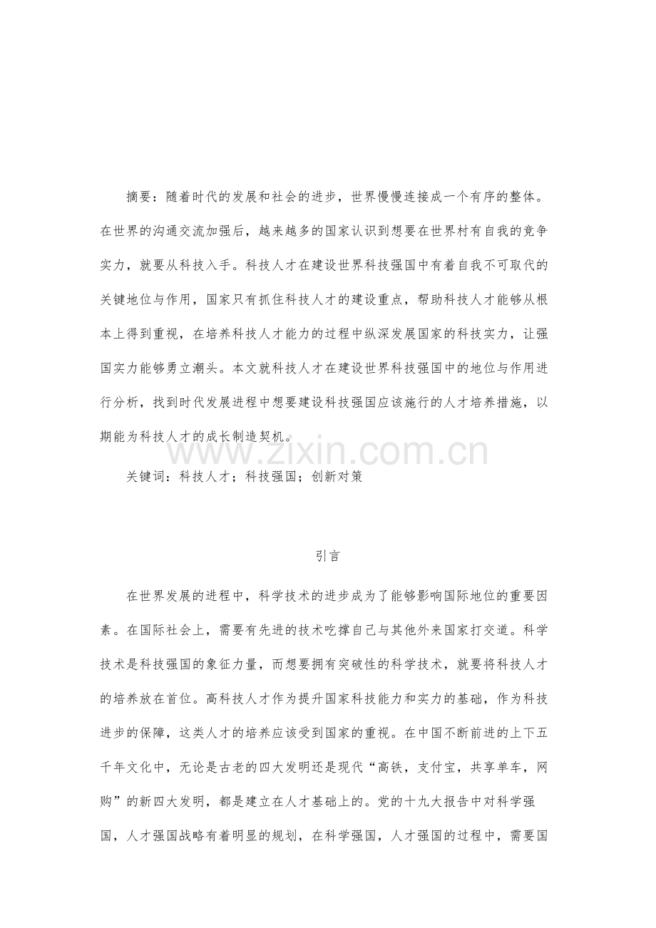 科技人才在建设世界科技强国中的地位与作用.docx_第2页