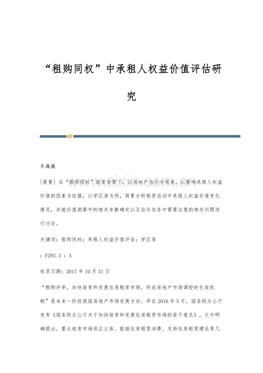 租购同权中承租人权益价值评估研究.docx_第1页