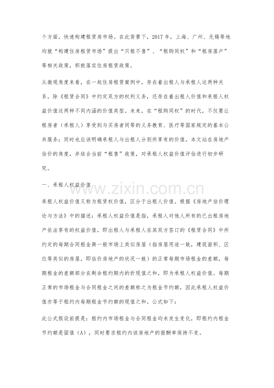 租购同权中承租人权益价值评估研究.docx_第2页
