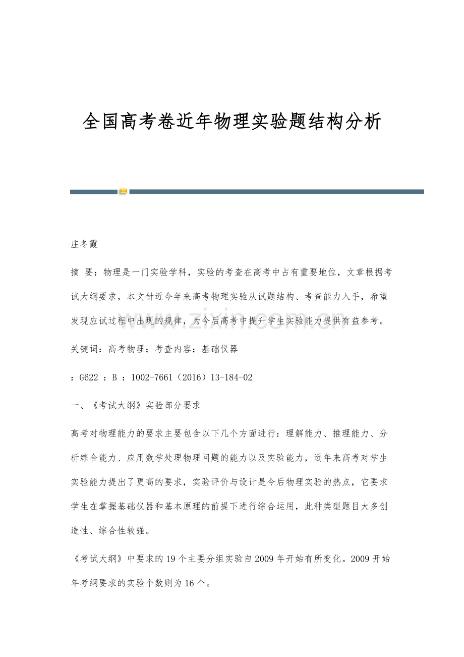 全国高考卷近年物理实验题结构分析.docx_第1页