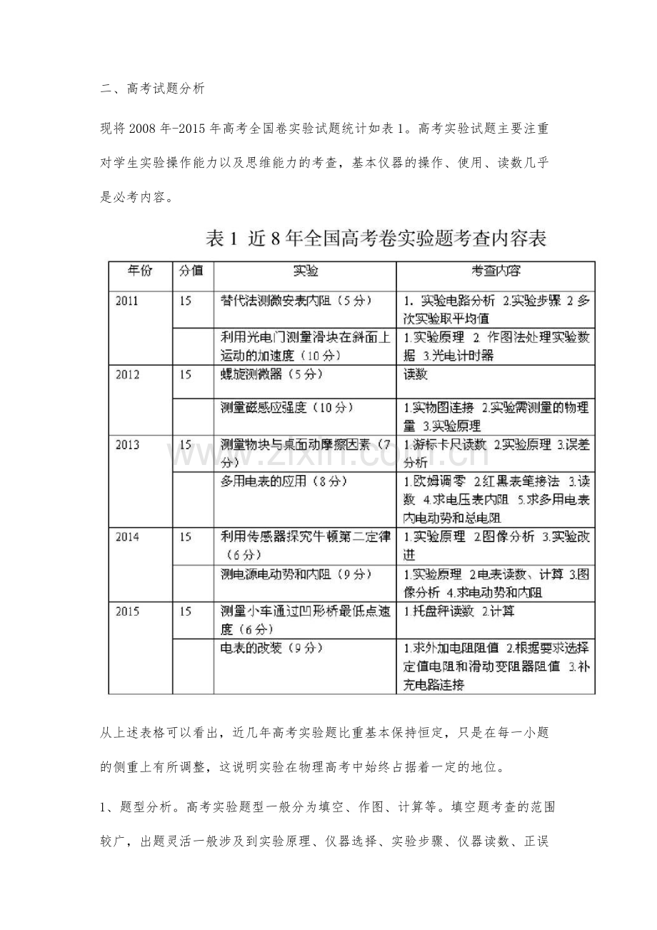 全国高考卷近年物理实验题结构分析.docx_第2页