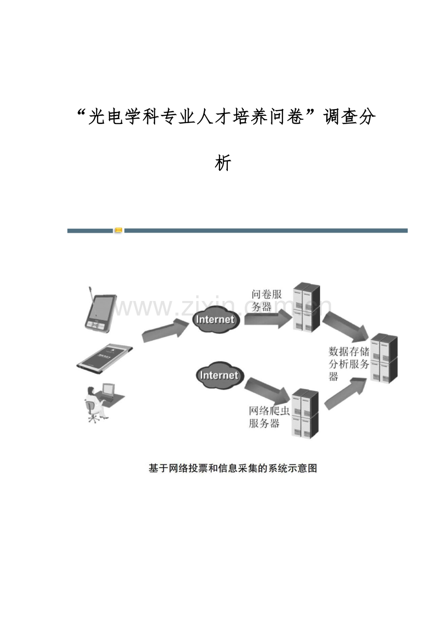 光电学科专业人才培养问卷调查分析.docx_第1页