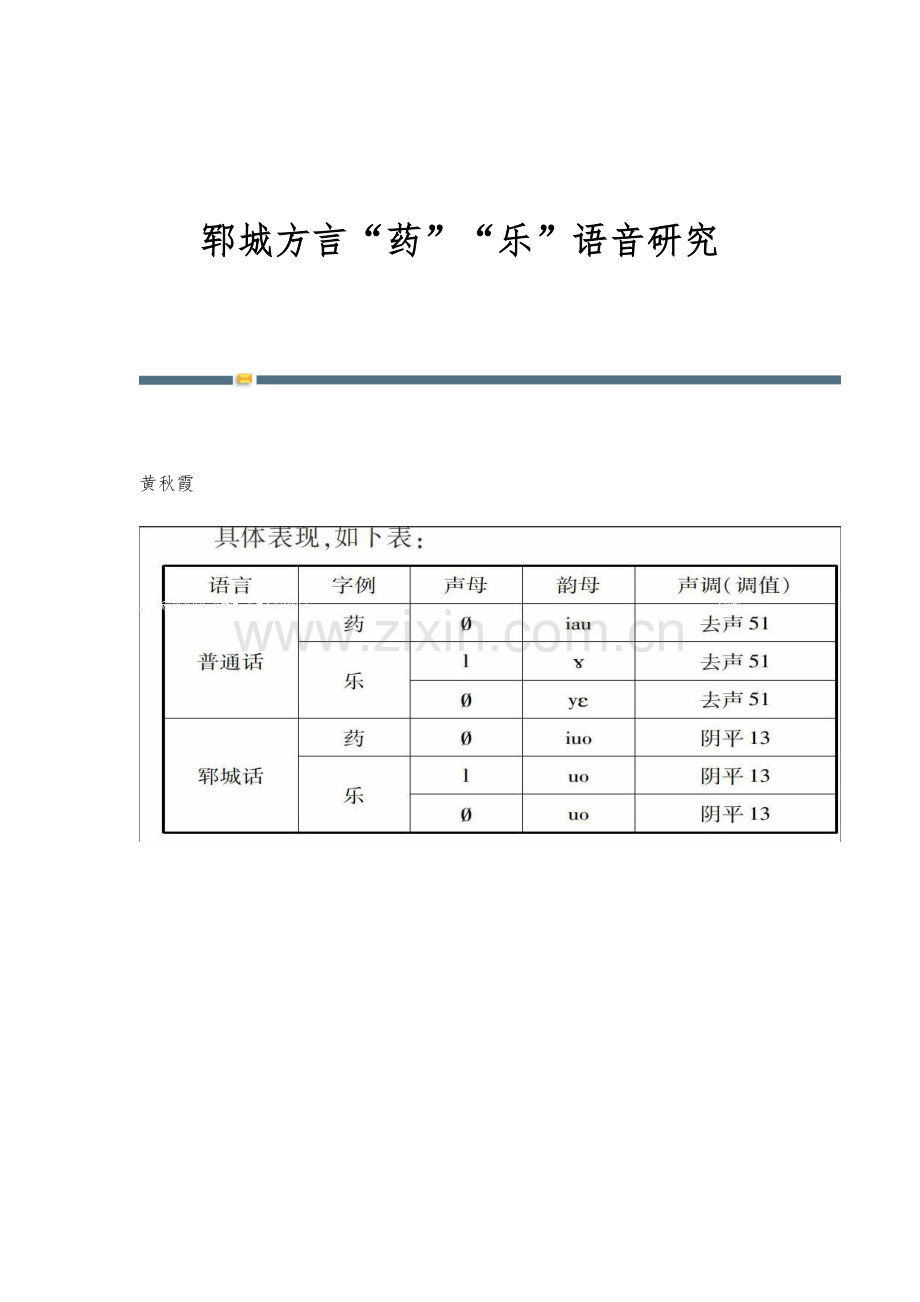 郓城方言药乐语音研究.docx_第1页