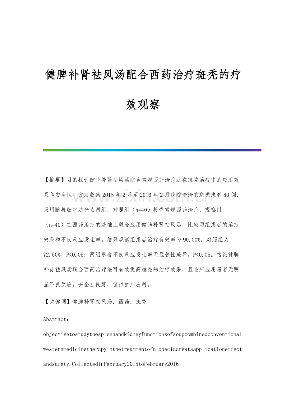 健脾补肾祛风汤配合西药治疗斑秃的疗效观察.docx_第1页