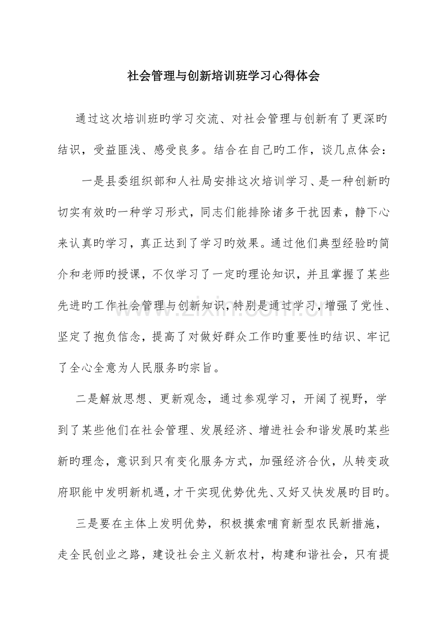 社会管理与创新培训班学习心得体会.doc_第1页