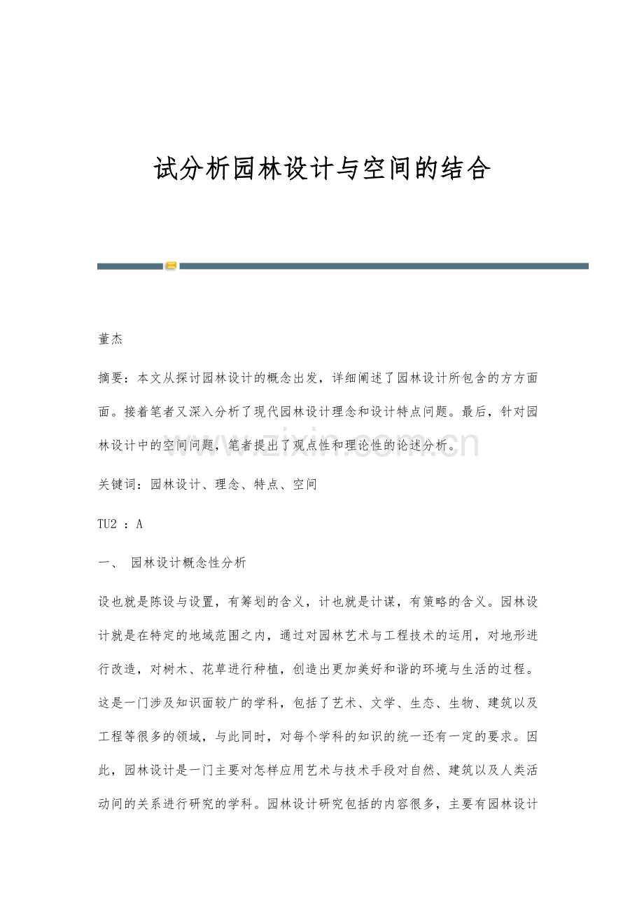 试分析园林设计与空间的结合.docx_第1页
