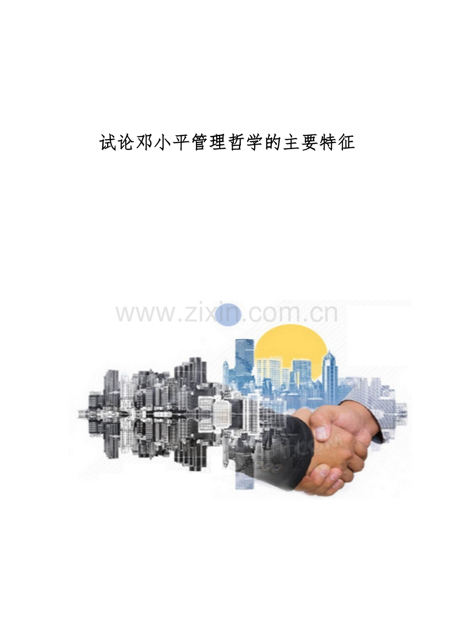试论邓小平管理哲学的主要特征.docx_第1页
