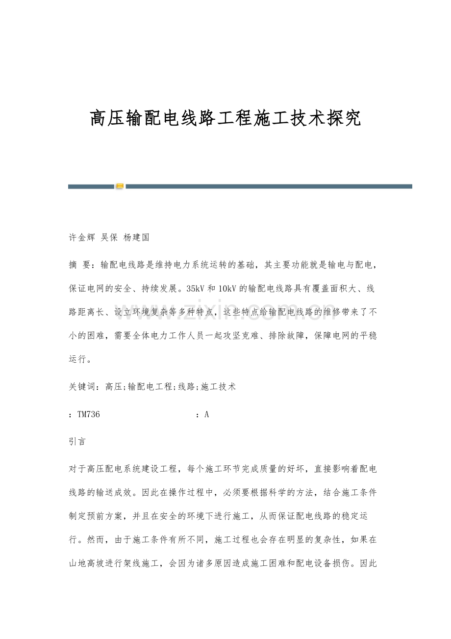 高压输配电线路工程施工技术探究.docx_第1页