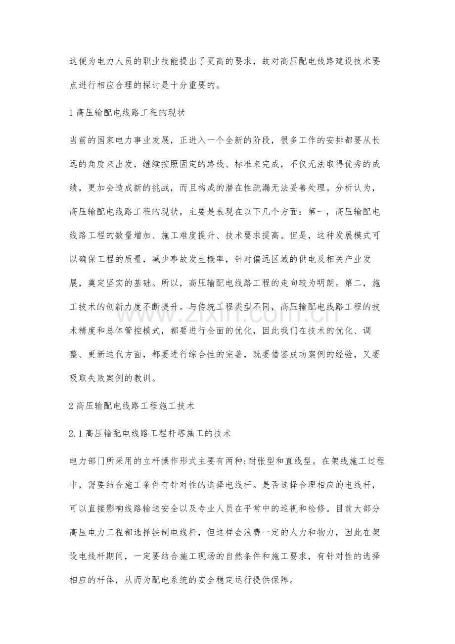高压输配电线路工程施工技术探究.docx_第2页