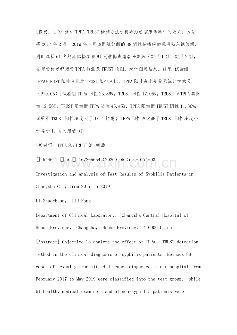 长沙市梅毒患者检测结果调查分析.docx_第2页