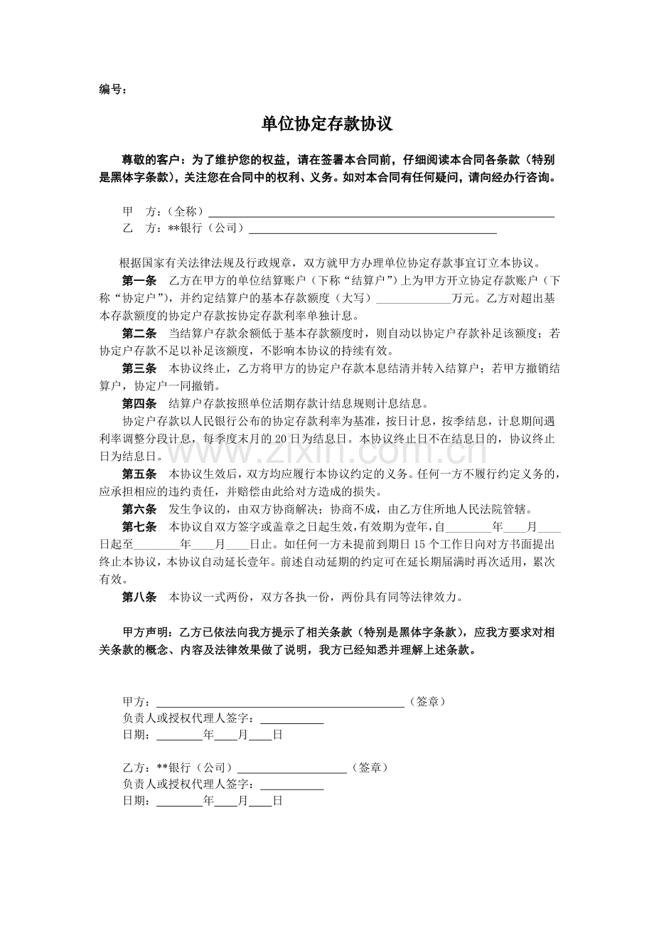 单位协定存款协议.doc_第1页