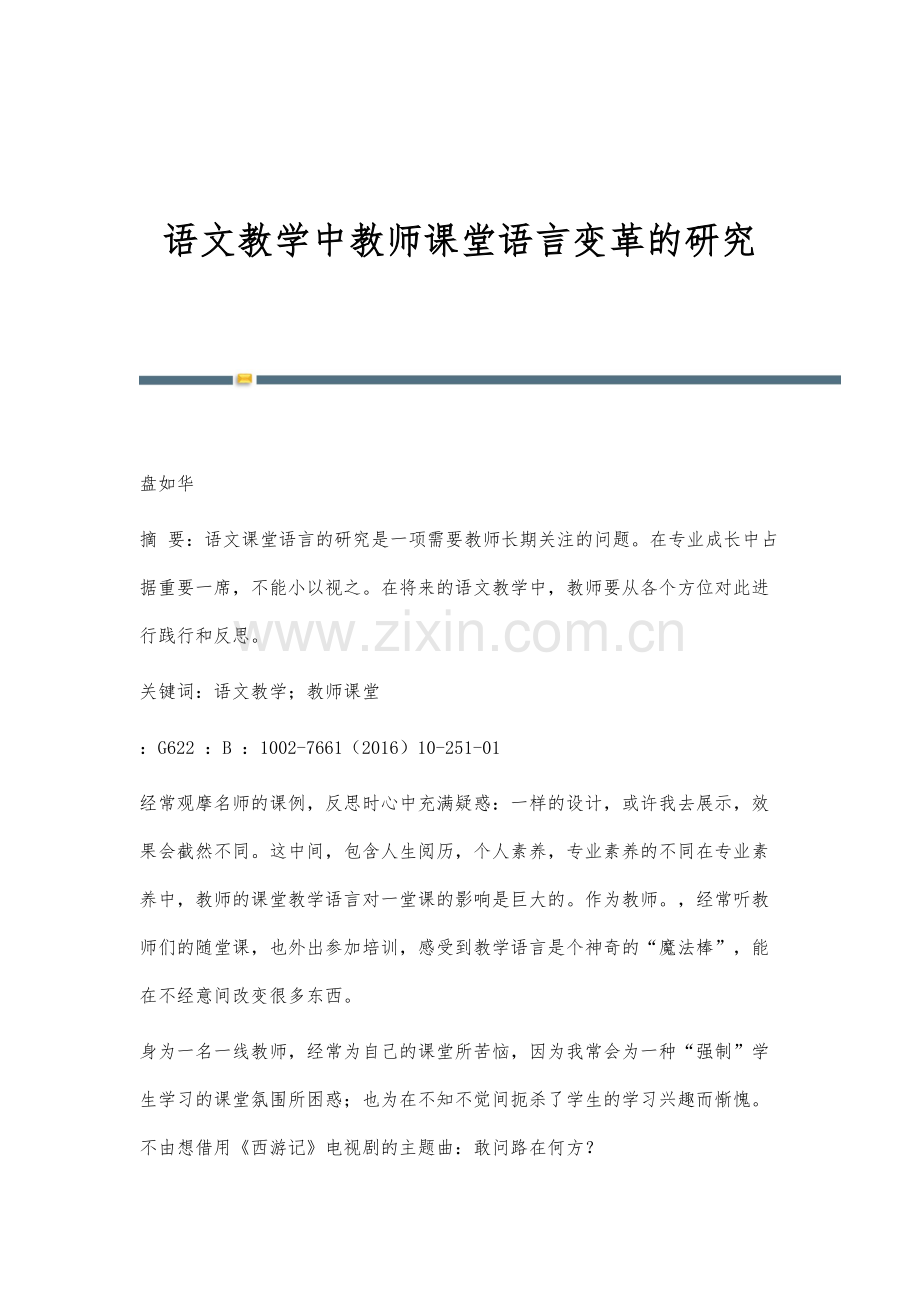 语文教学中教师课堂语言变革的研究.docx_第1页