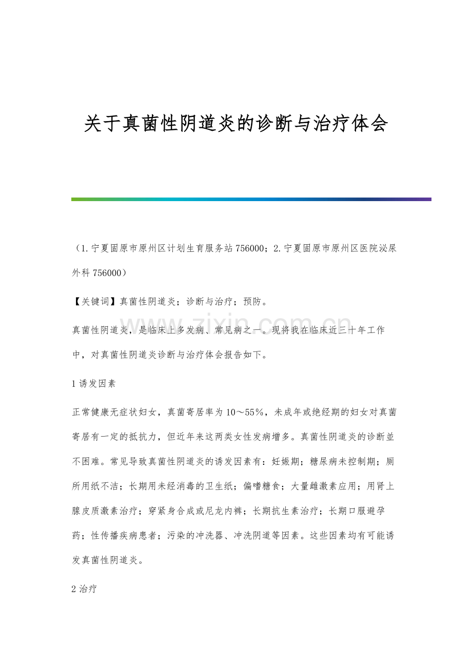 关于真菌性阴道炎的诊断与治疗体会.docx_第1页