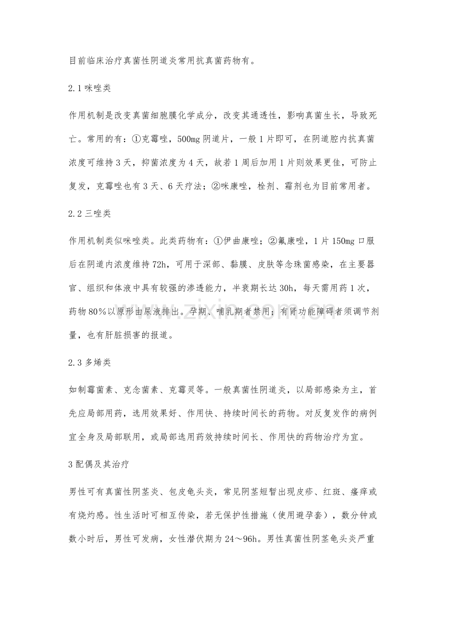 关于真菌性阴道炎的诊断与治疗体会.docx_第2页