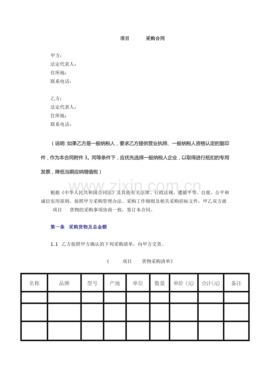 项目采购合同.docx_第1页