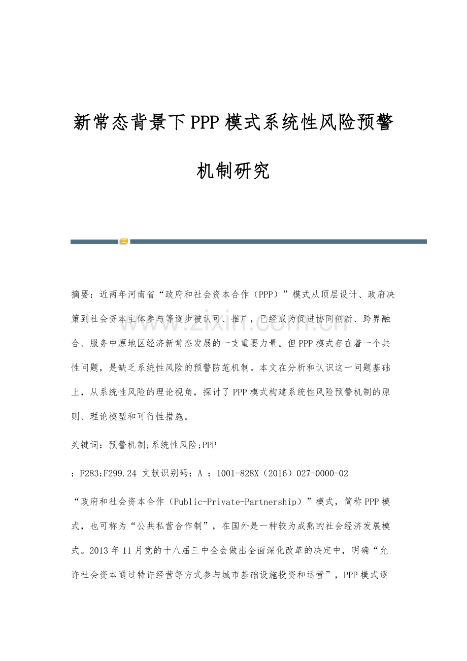新常态背景下PPP模式系统性风险预警机制研究.docx_第1页
