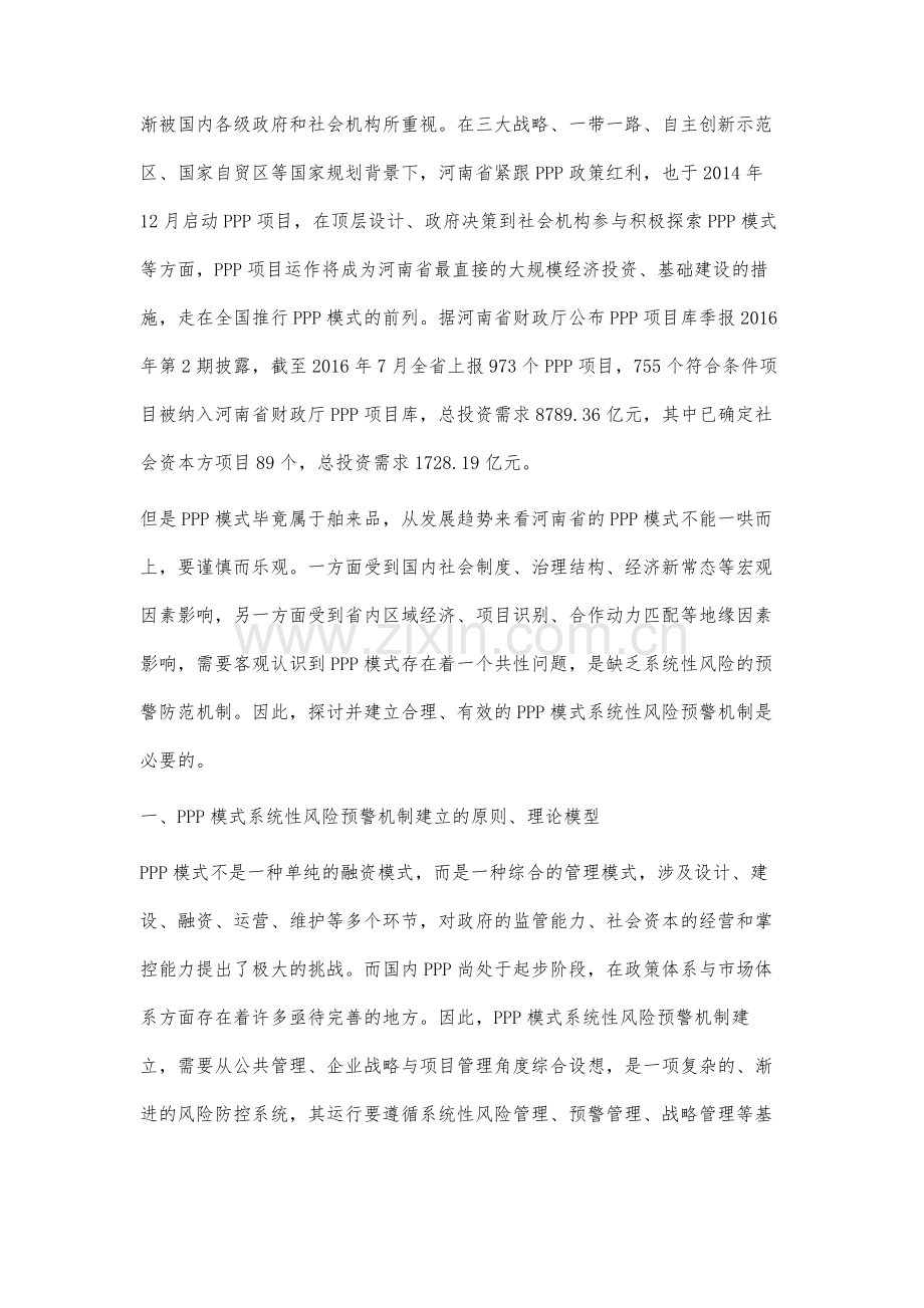 新常态背景下PPP模式系统性风险预警机制研究.docx_第2页