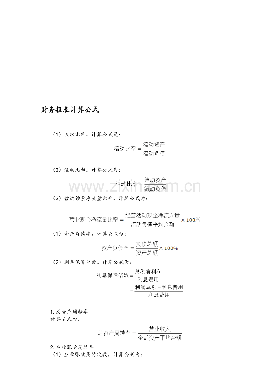 财务报表计算公式.doc_第1页