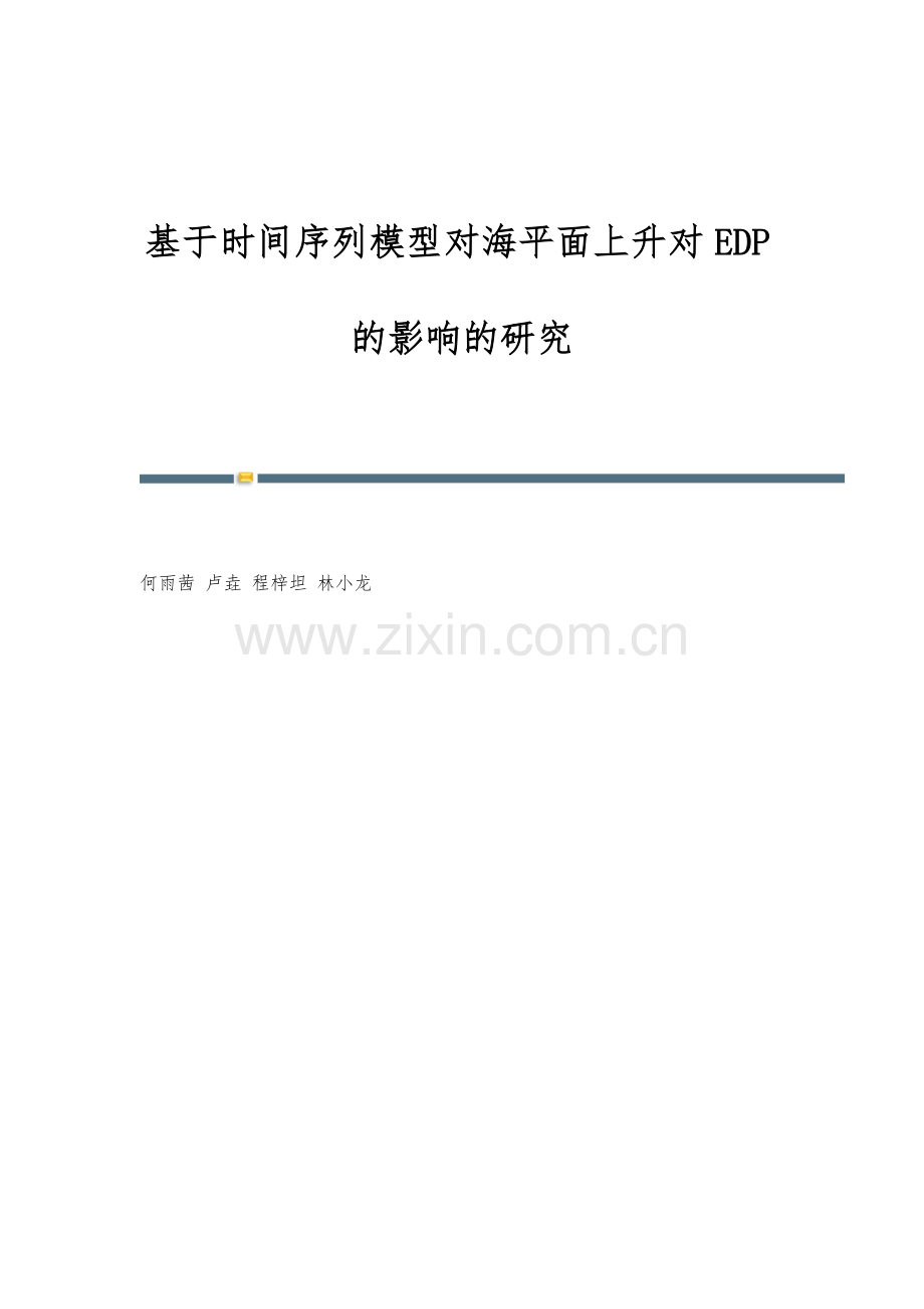 基于时间序列模型对海平面上升对EDP的影响的研究.docx_第1页