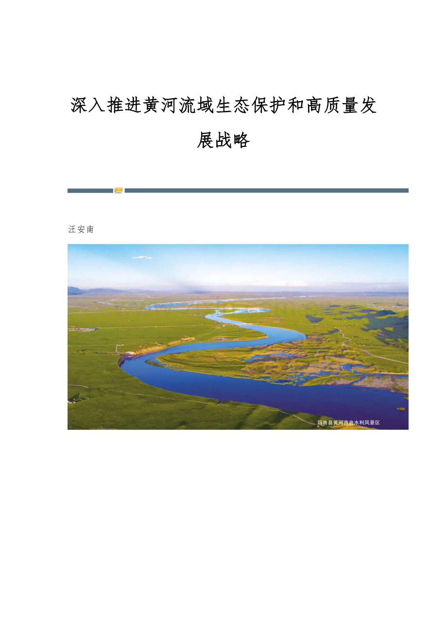 深入推进黄河流域生态保护和高质量发展战略.docx_第1页