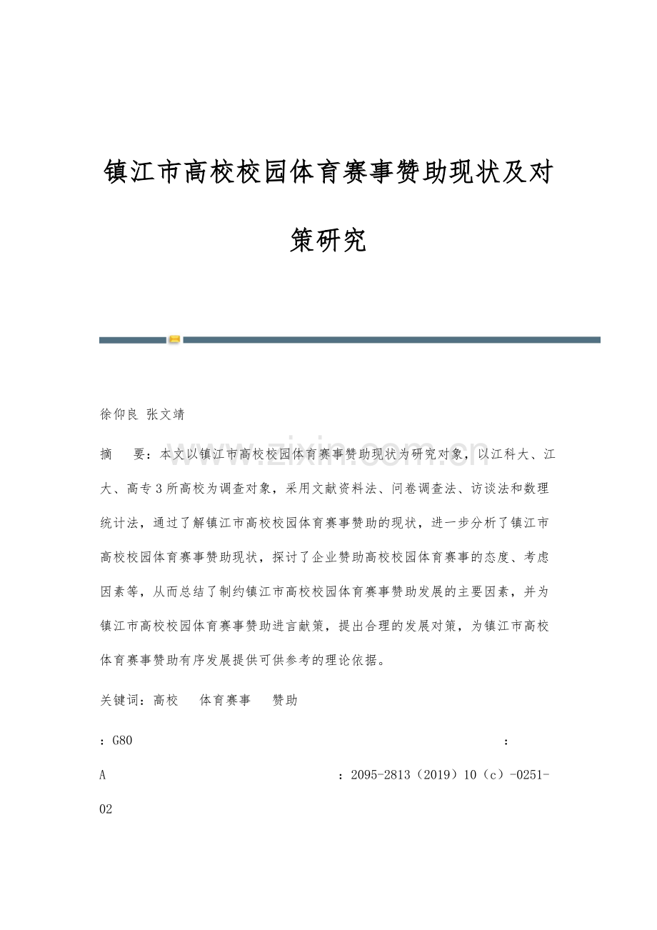 镇江市高校校园体育赛事赞助现状及对策研究.docx_第1页